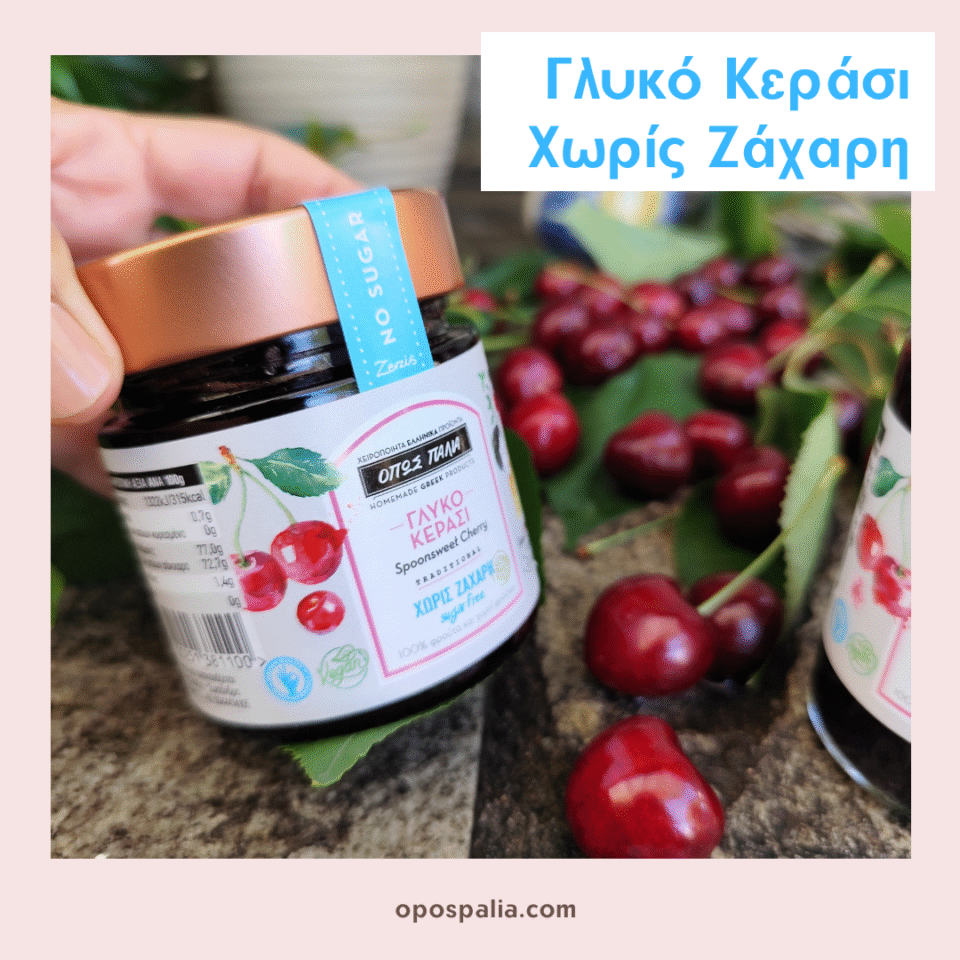 Γλυκό του κουταλιού κεράσι χωρίς ζάχαρη