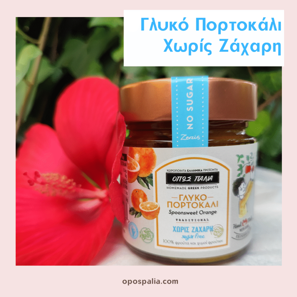 Glyko_portokali_xoris_zaxari.