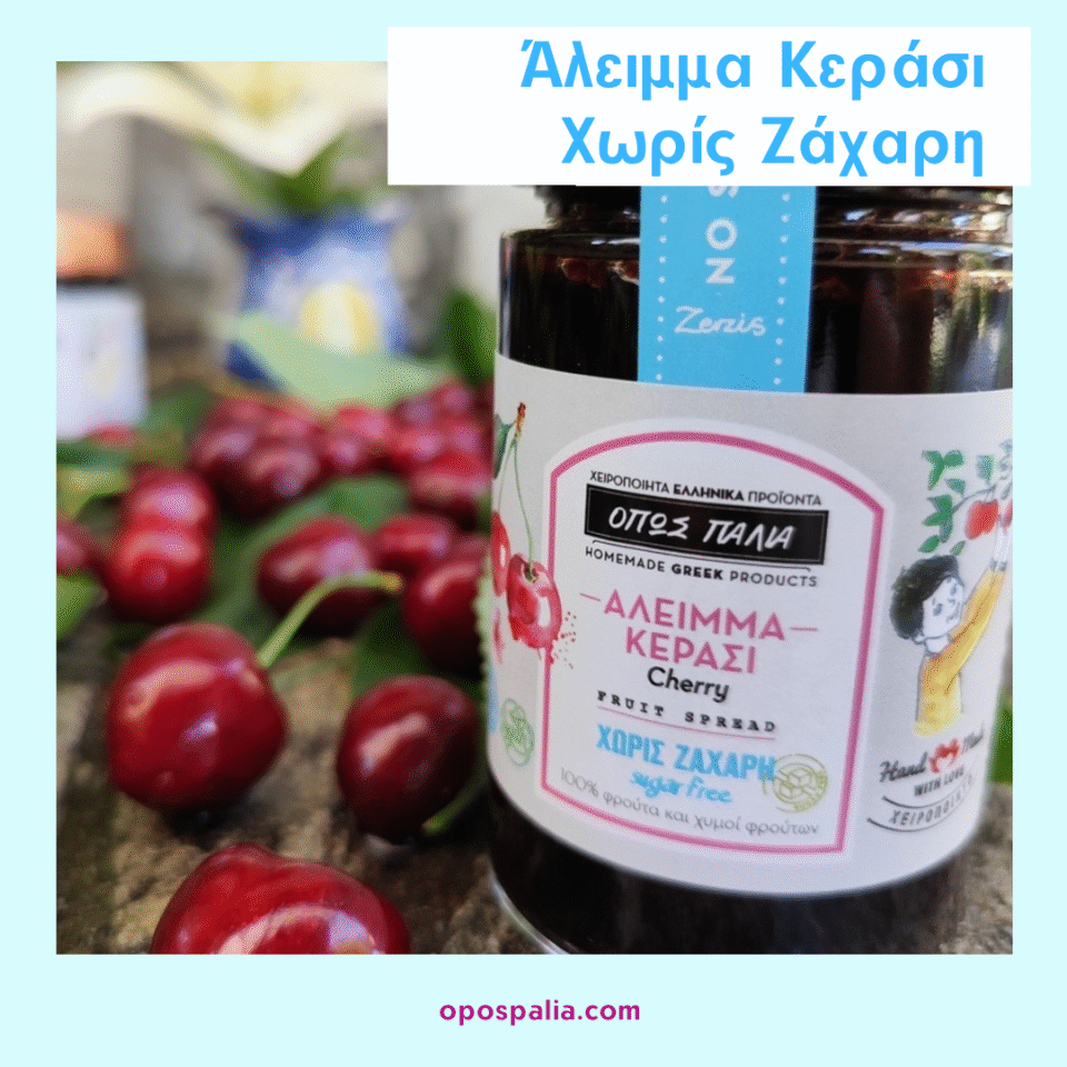 Μαρμελάδα κεράσι χωρίς ζάχαρη – υγιεινή επιλογή