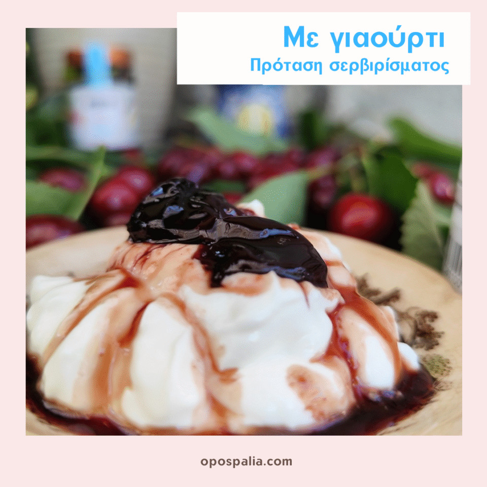 Υγιεινό γλυκό του κουταλιού κεράσι χωρίς ζάχαρη σε γιαούρτι – γευστική πρόταση σερβιρίσματος