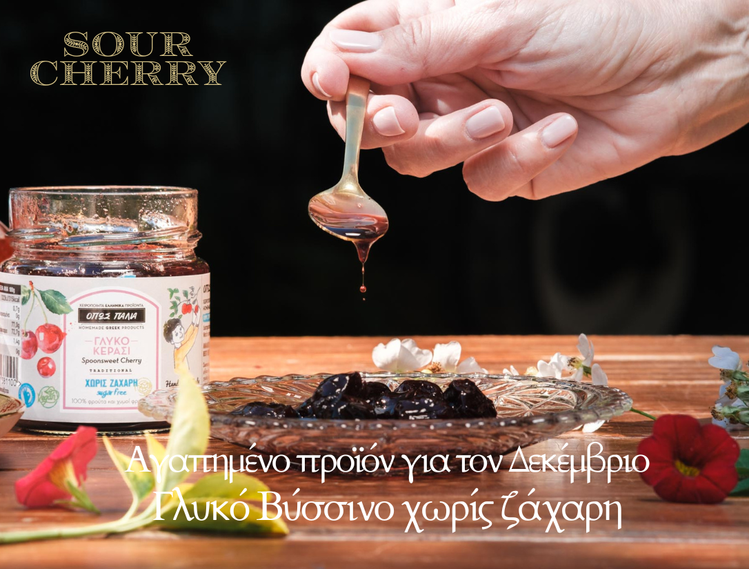 Χειροποίητο γλυκό βύσσινο χωρίς ζάχαρη σε γυάλινο βάζο, με κουτάλι που στάζει σιρόπι και σερβίρισμα σε γυάλινο πιάτο, με λουλούδια ως διακόσμηση