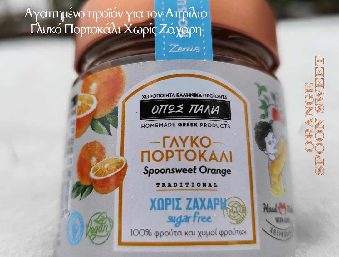 γλυκό πορτοκάλι χωρίς ζάχαρη σε βάζο, παραδοσιακό γλυκό κουταλιού πορτοκάλι υγιεινό